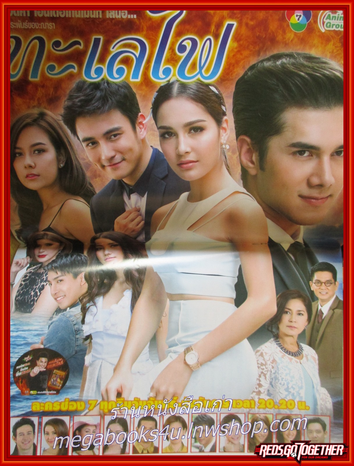 นิตยสารเรื่องย่อละครโทรทัศน์ ทะเลไฟ ปี2559 มิกค์ ทองระย้า เซฟฟานี่