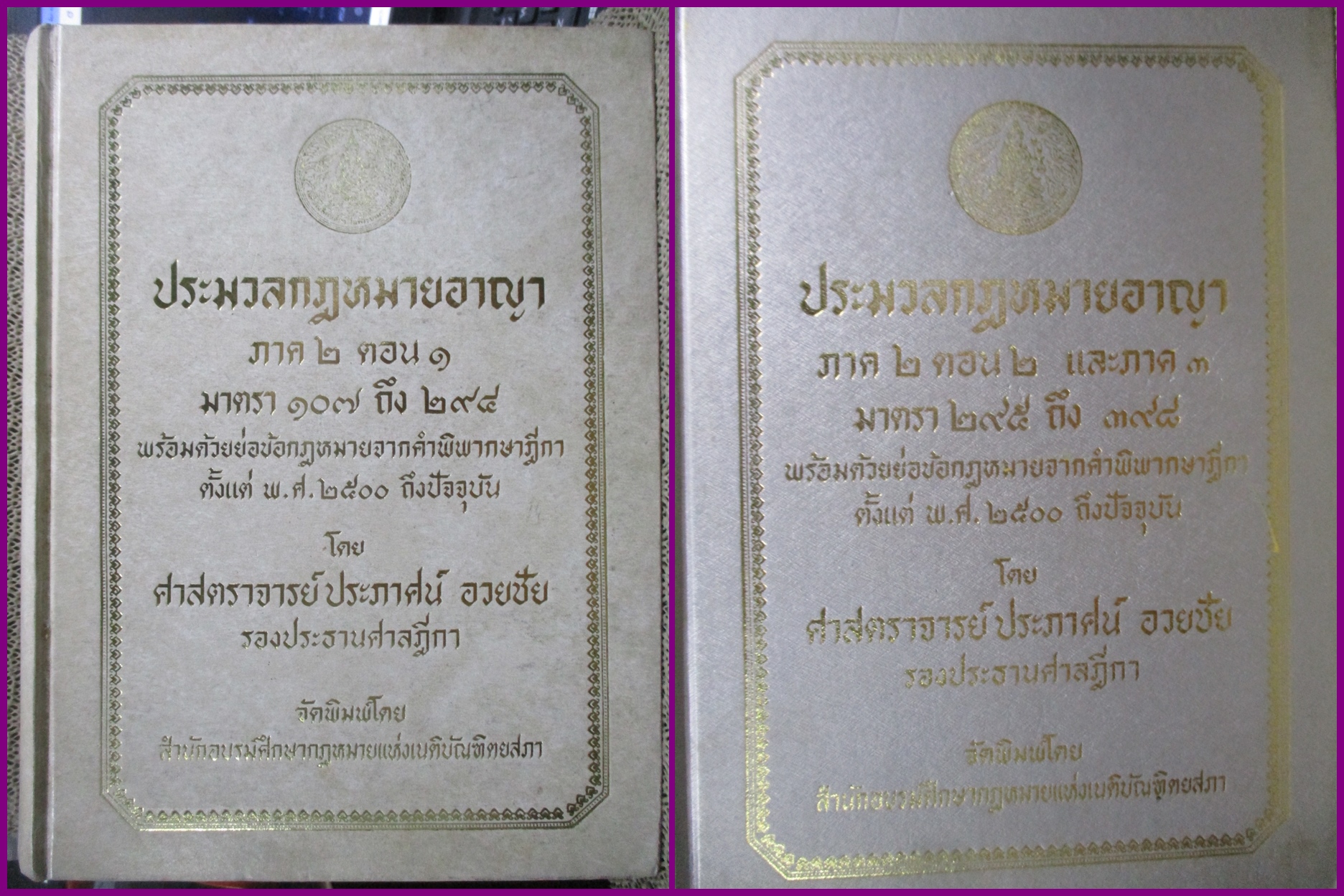 ประมวลกฎหมายอาญา ภาค2 ตอน1, ภาค2 ตอน2 และภาค 3 พร้อมด้วยย่อข้อกฎหมายจากคำพิพากษาฎีกา ตั้งแต่ พ.ศ. 2500 ถึงปัจจุบัน โดย ศาตราจารย์ ประภาศน์ อวยขัย รองประธานศาลฎีกา