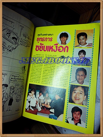 ชัยพฤกษ์การ์ตูน ฉบับที่270 มีนาคม 2536สัมภาษณ์ยุทธการขยับเหงือกสภาพดี