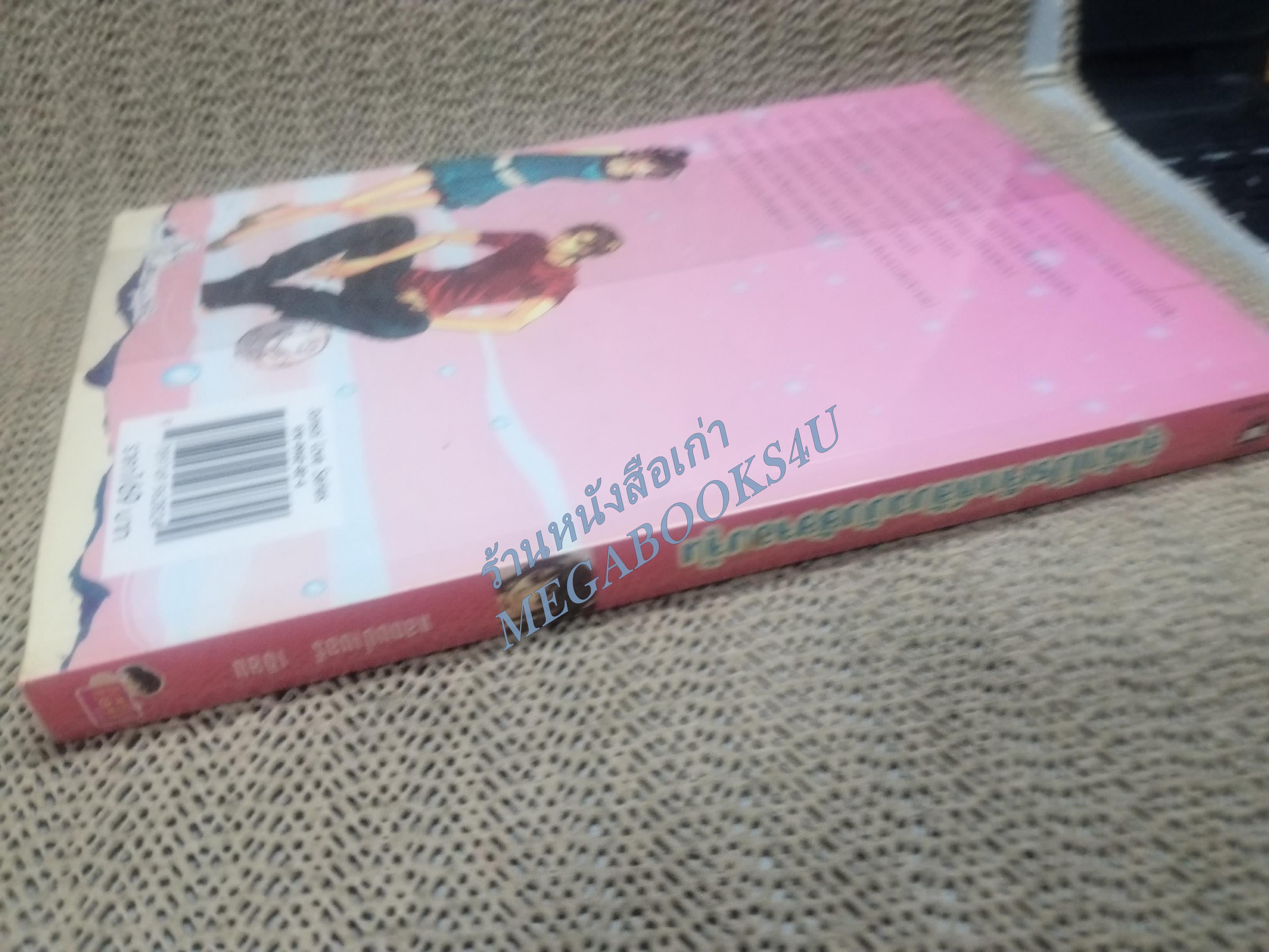 ลุ้นรักโปรเจ็กต์ลับฉบับยัยจอมจุ้น / แสตมป์เบอรี่ / แจ่มใส / สภาพดี