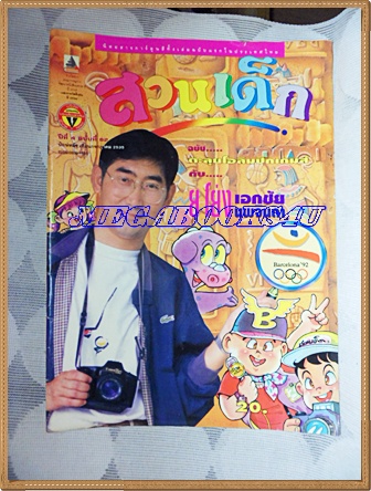 PB1301;สวนเด็ก ปก ยโย่ง เอกชัย นพจินดาปีที่4 ฉบับที่62 ปักษ์หลัง กรกฏาคม 2535สภาพดี