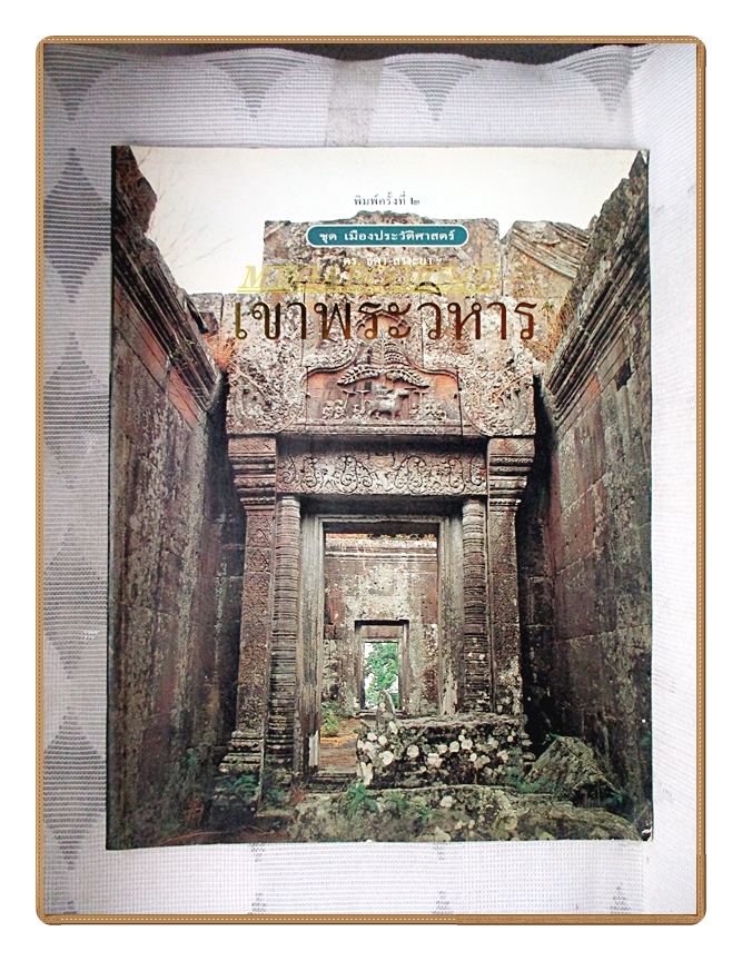หนังสือชุดเมืองประวัติศาสตร์ เขาพระวิหาร โดย ดร.ธิดา สาระยา