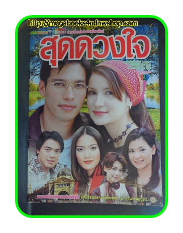 เรื่องย่อบทโทรทัศน์ สุดดวงใจ ช่อง3,