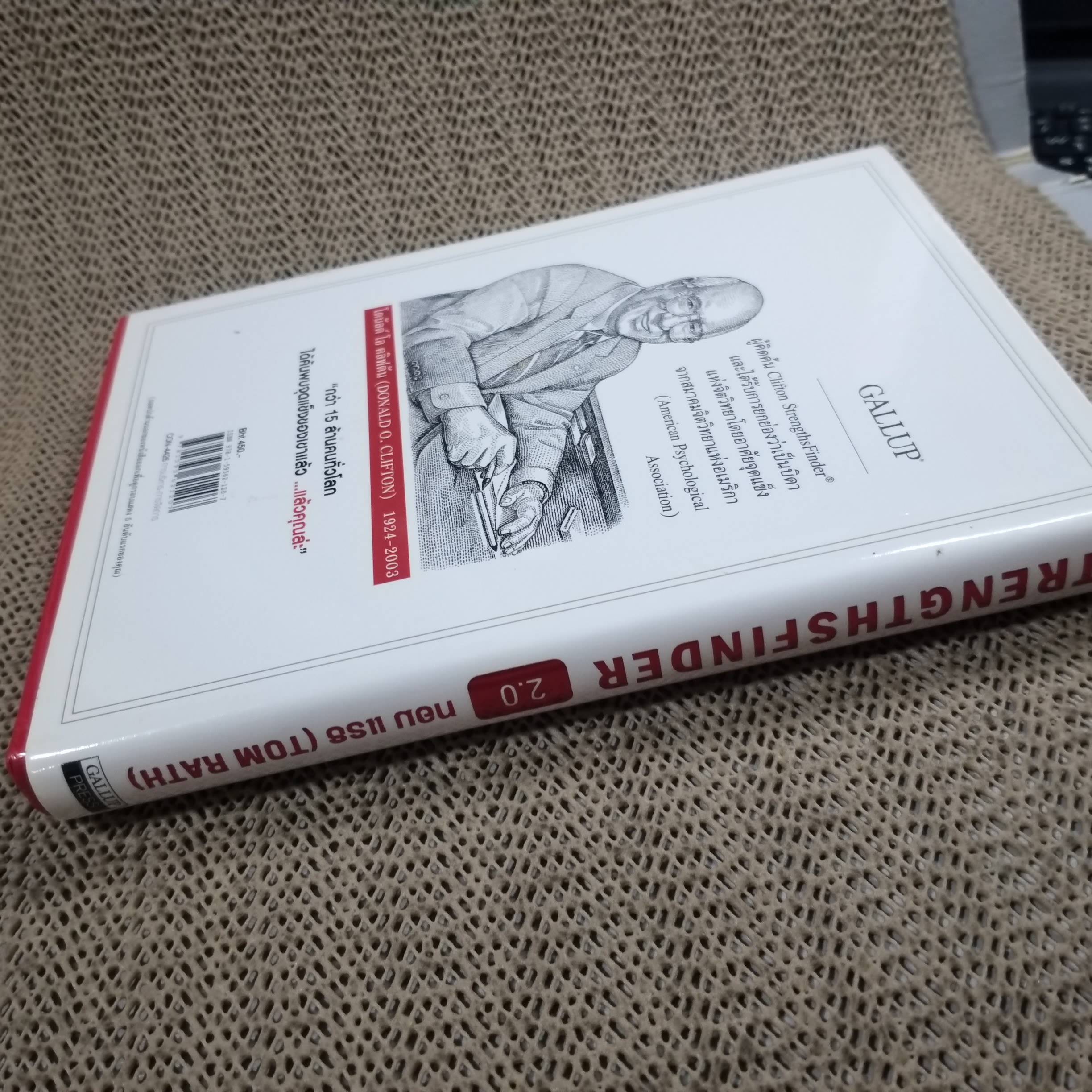 STRENGTHS FINDER 2.0 เจาะจุดแข็ง 2.0. / ผู้แต่ง TOM RATH.