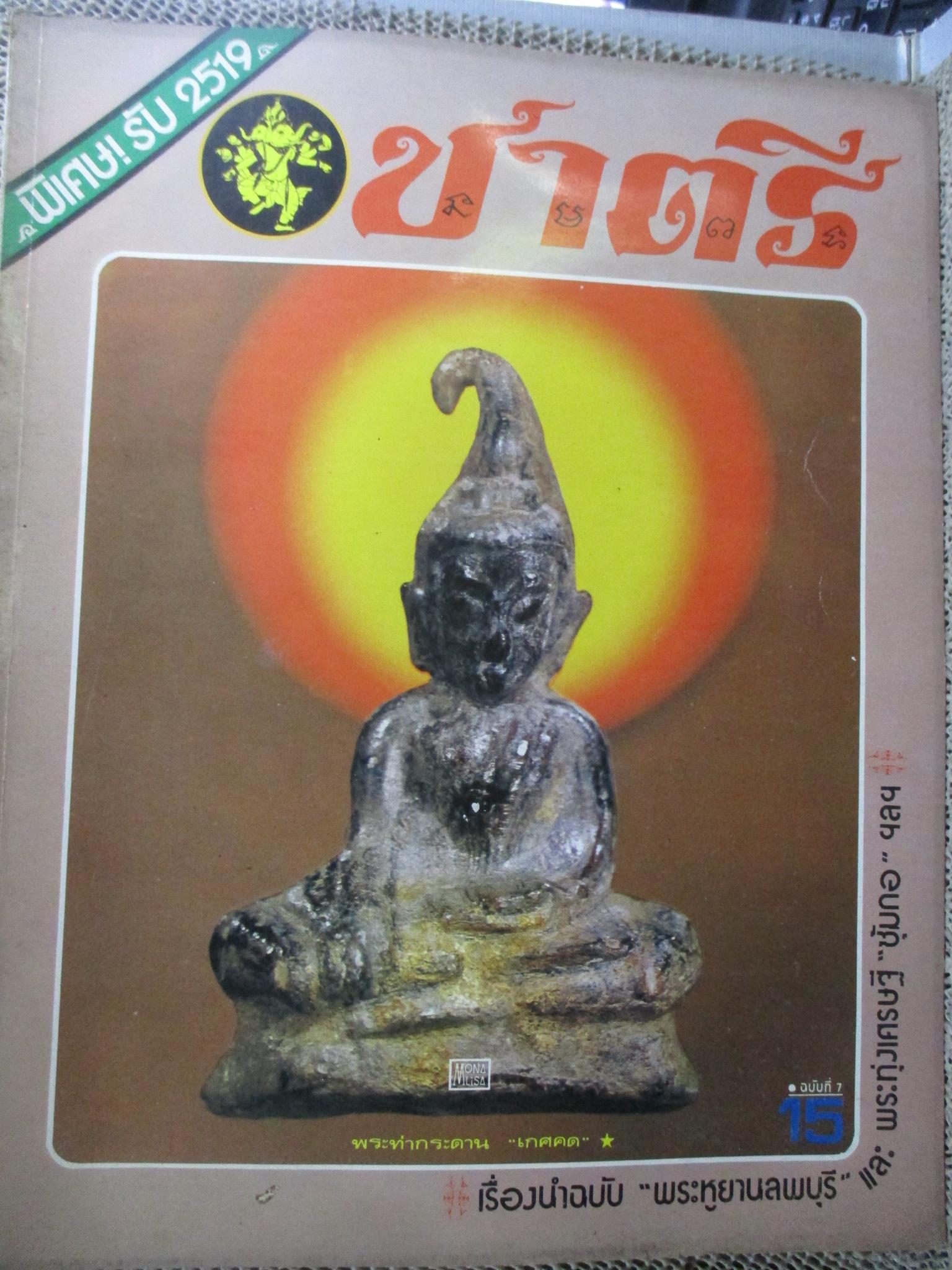 นิตยสารพระ ชาตรี ฉบับที่01-08 สภาพดี (รวม8ฉบับ)