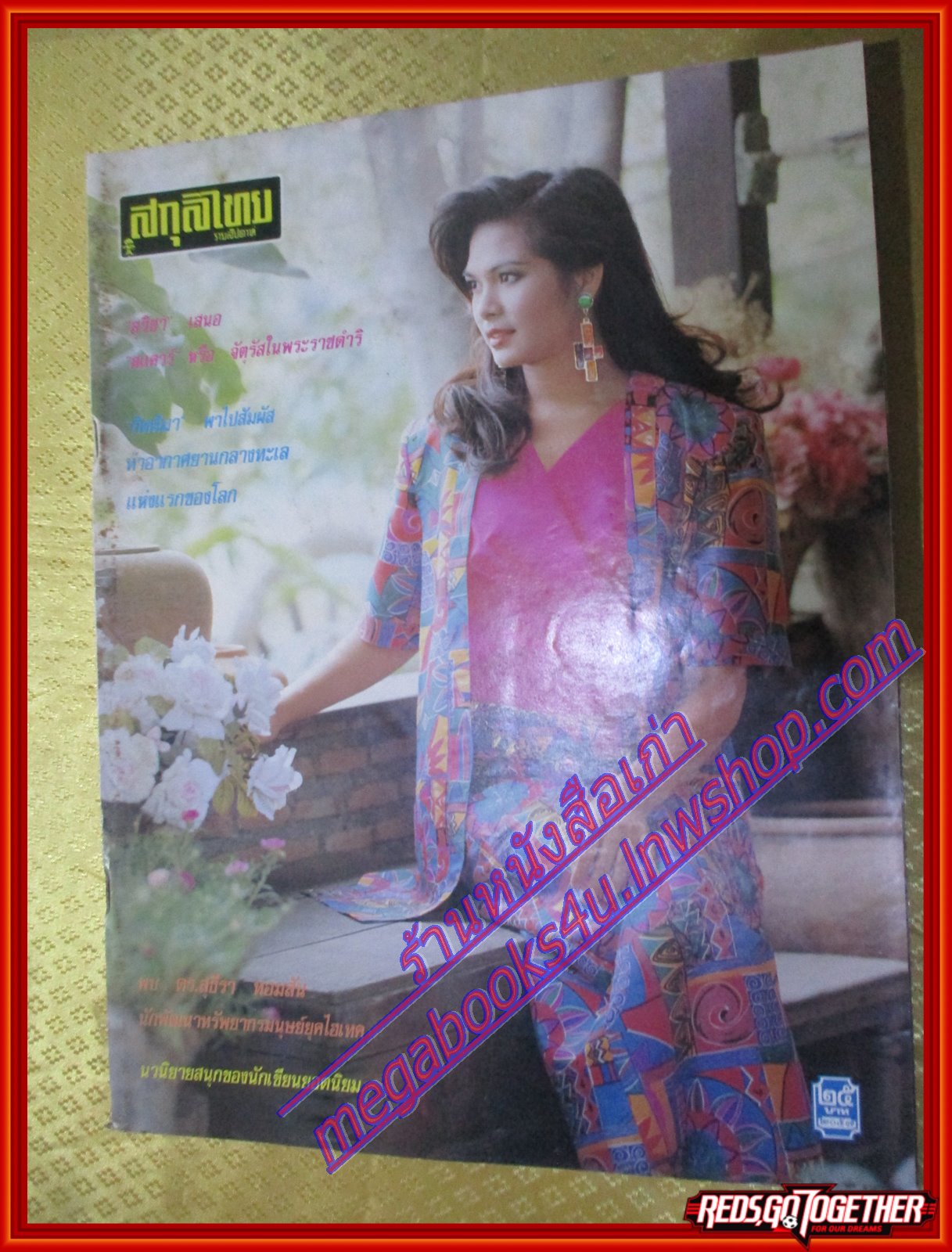 นิตยสารสกุลไทย ฉบับที่2057 ปี2537