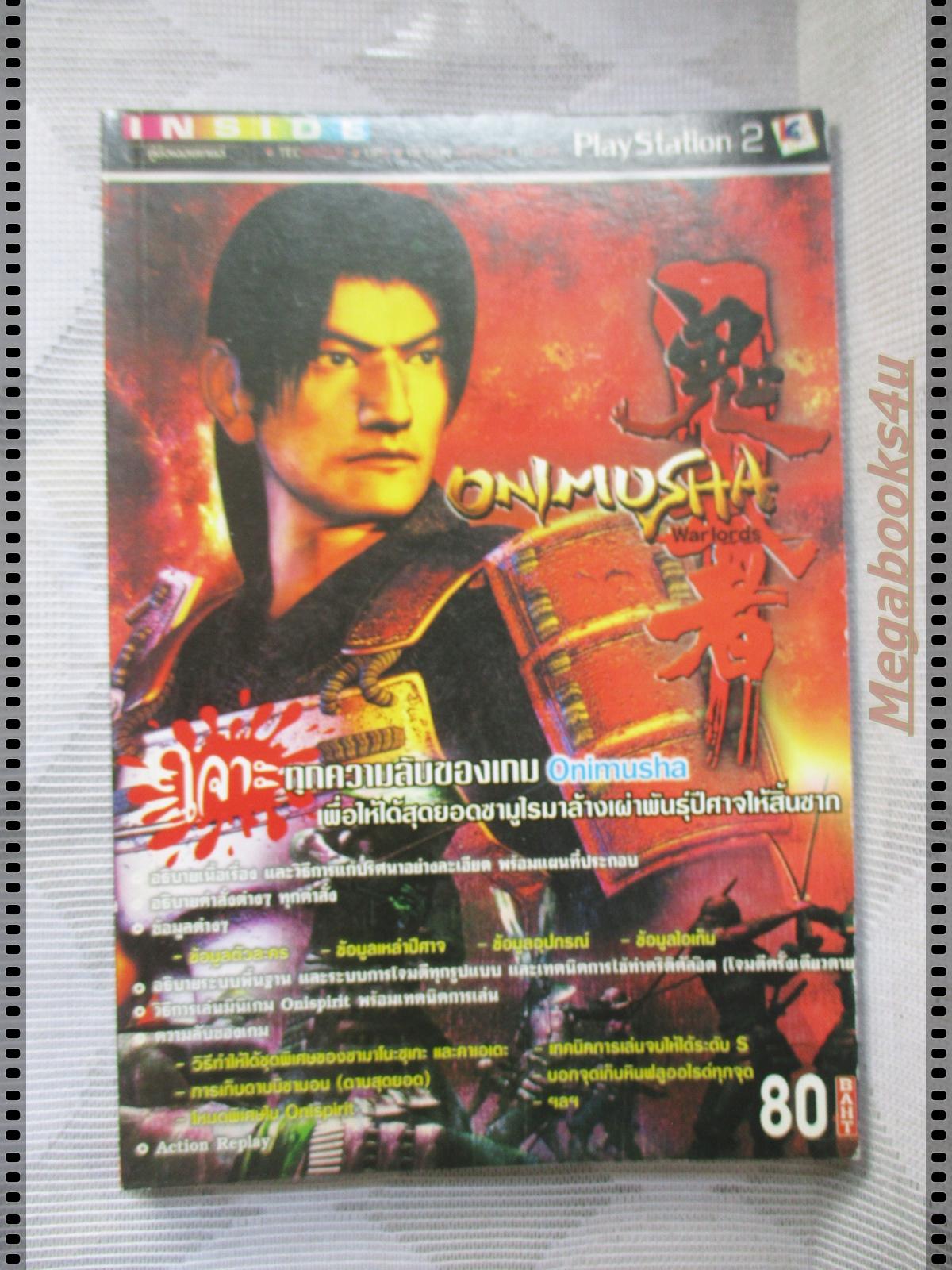 คู่มือเฉลยเกมส์ ONIMUSHA WARLORDS