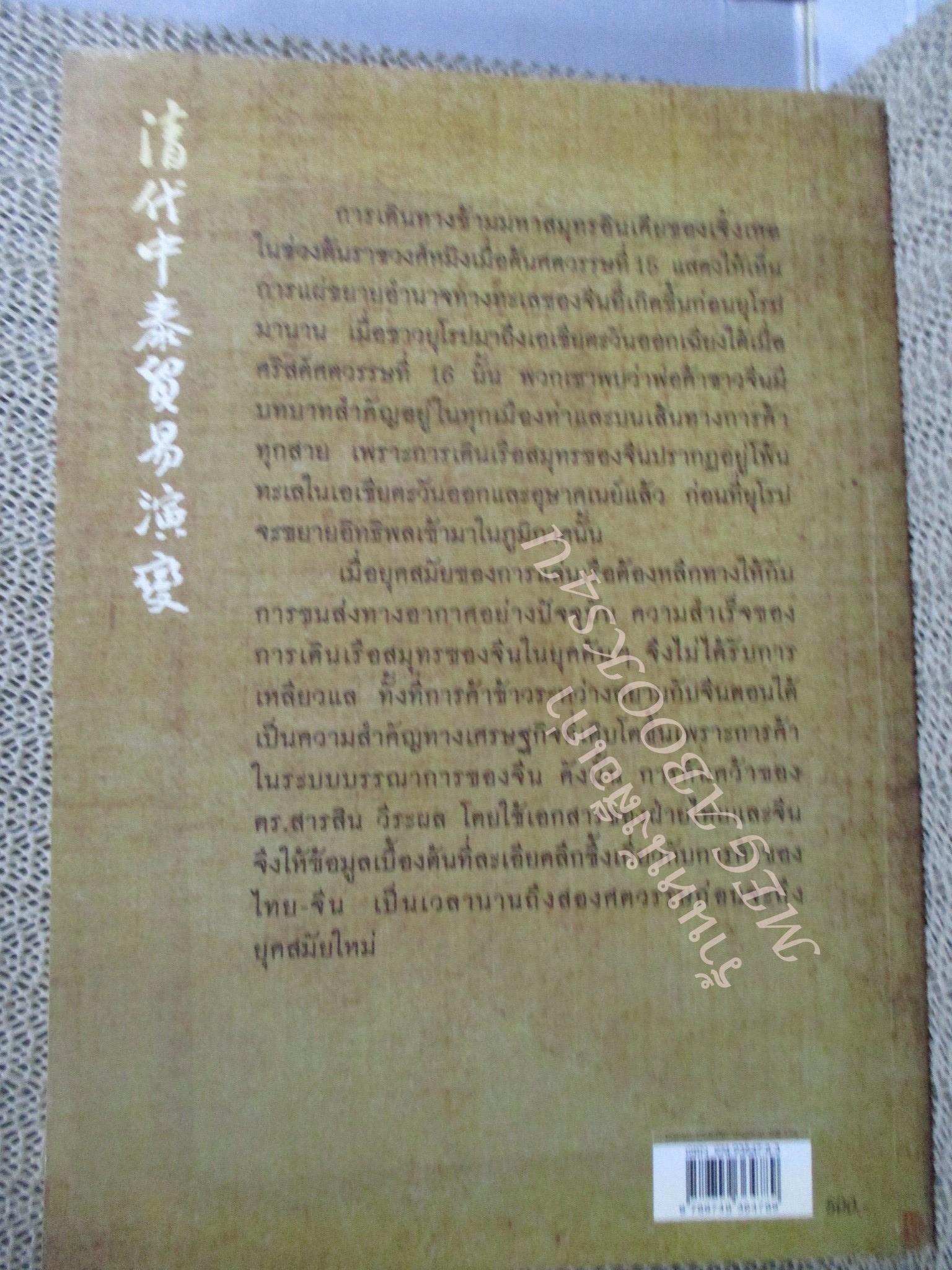 จิ้มก้องและกำไร การค้าไทย-จีน 2195-2396 / สารสิน วีระผล / มติชน