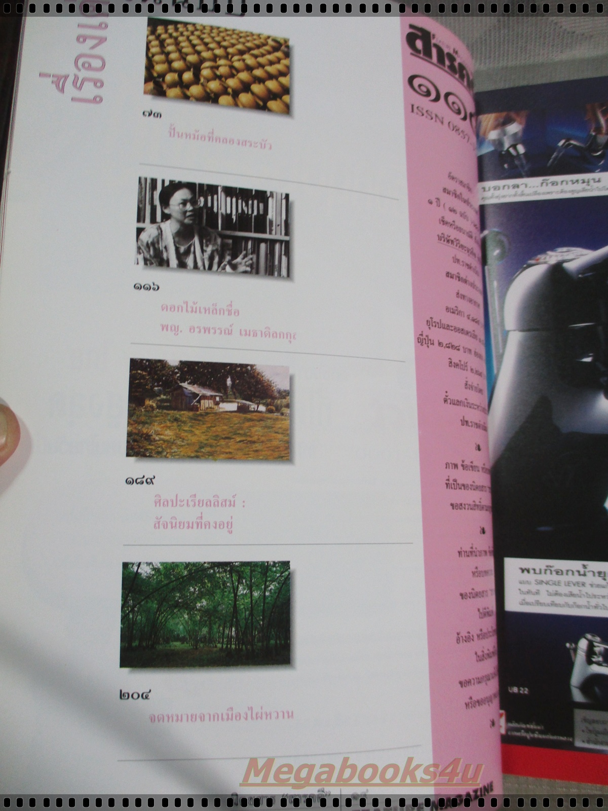 นิตยสารสารคดี ฉบับที่115 กันยายน 2537 ;โรงเรียนพึ่งตนเอง,ชา,ซานฟรานซิสโก,ปราจีนบุรี,