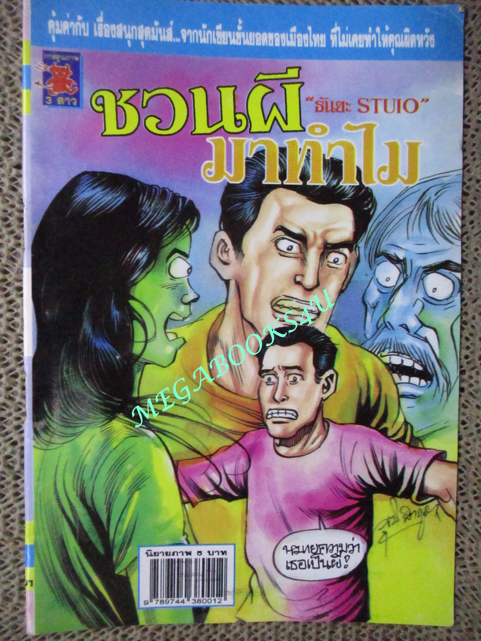 การ์ตูนไทยเล่มละบาท (ปก5บาท) เรื่อง ชวนผีมาทำไม / ธันยะ