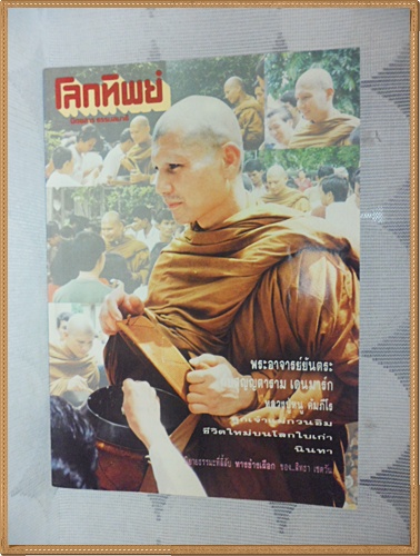 นิตยสารโลกทิพย์ เล่ม207สิงหาคม2534 ปกพระอาจารย์ยันตระสภาพดี