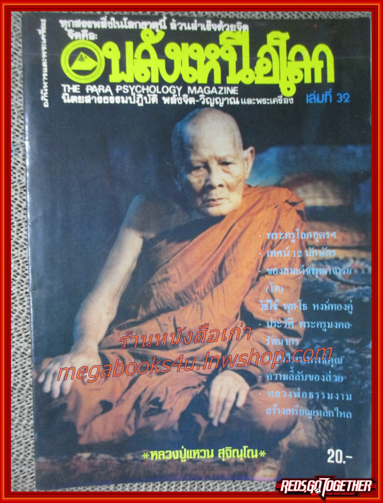 นิตยสารพลังเหนือโลก เล่ม32 ปี2528 ปกหลวงปู่แหวน