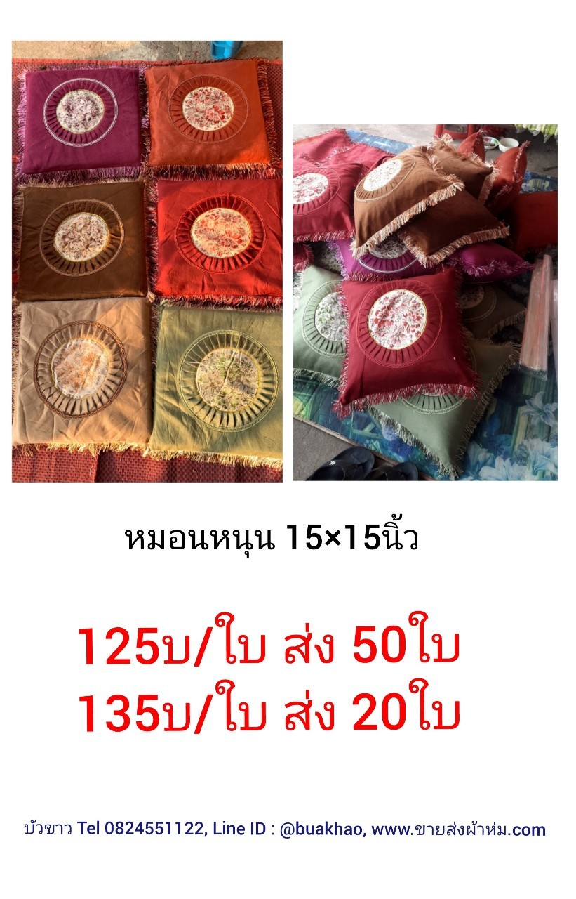 หมอนอิง 15*15นิ้ว ใบละ 125บาท ส่ง 50ใบ ใบละ 135บาท ส่ง 20ใบ