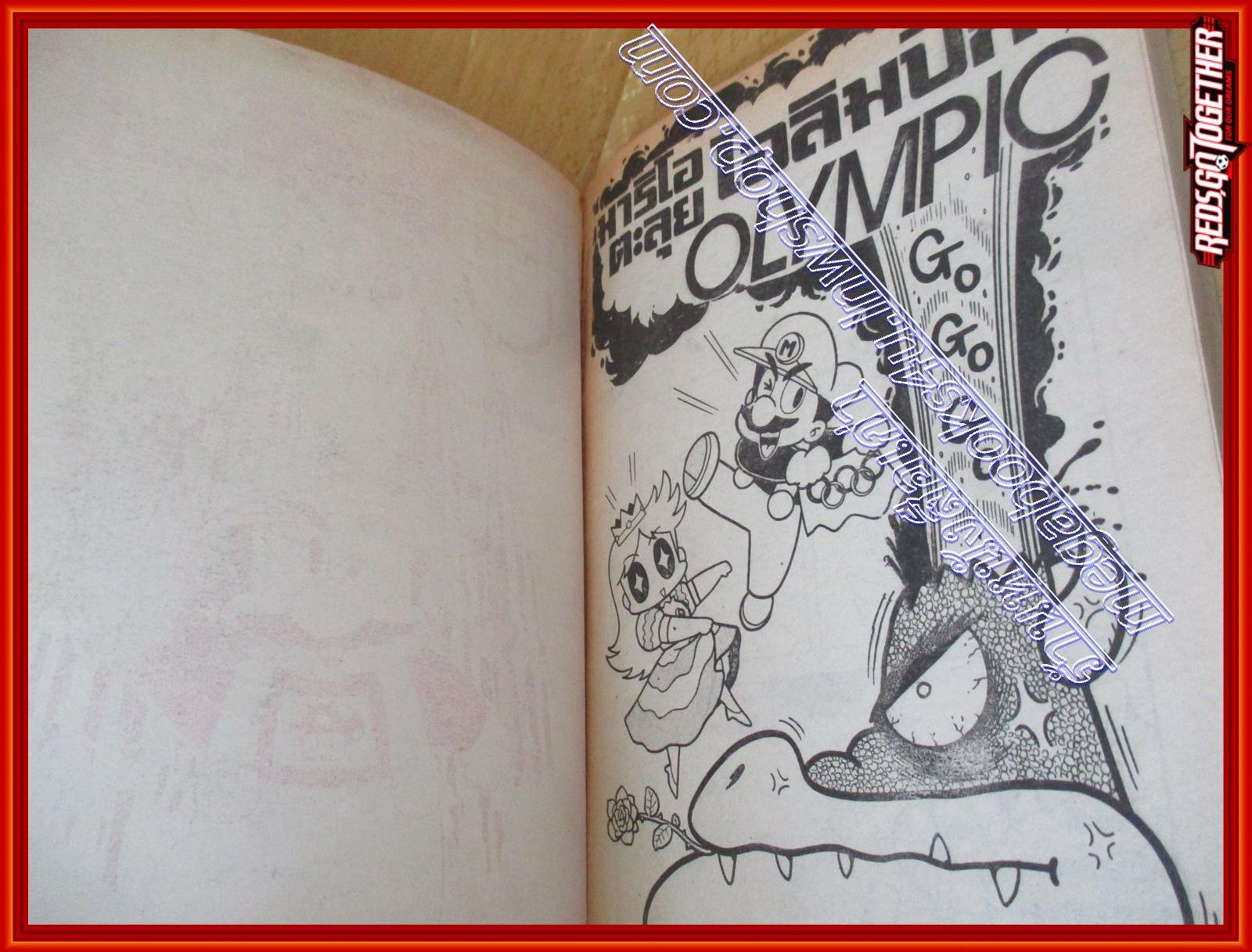 การ์ตูนบ้าน มาริโอ้ตะลุยโอลิมปิค เล่มเดียวจบ สนพ. มิตรไมตรี