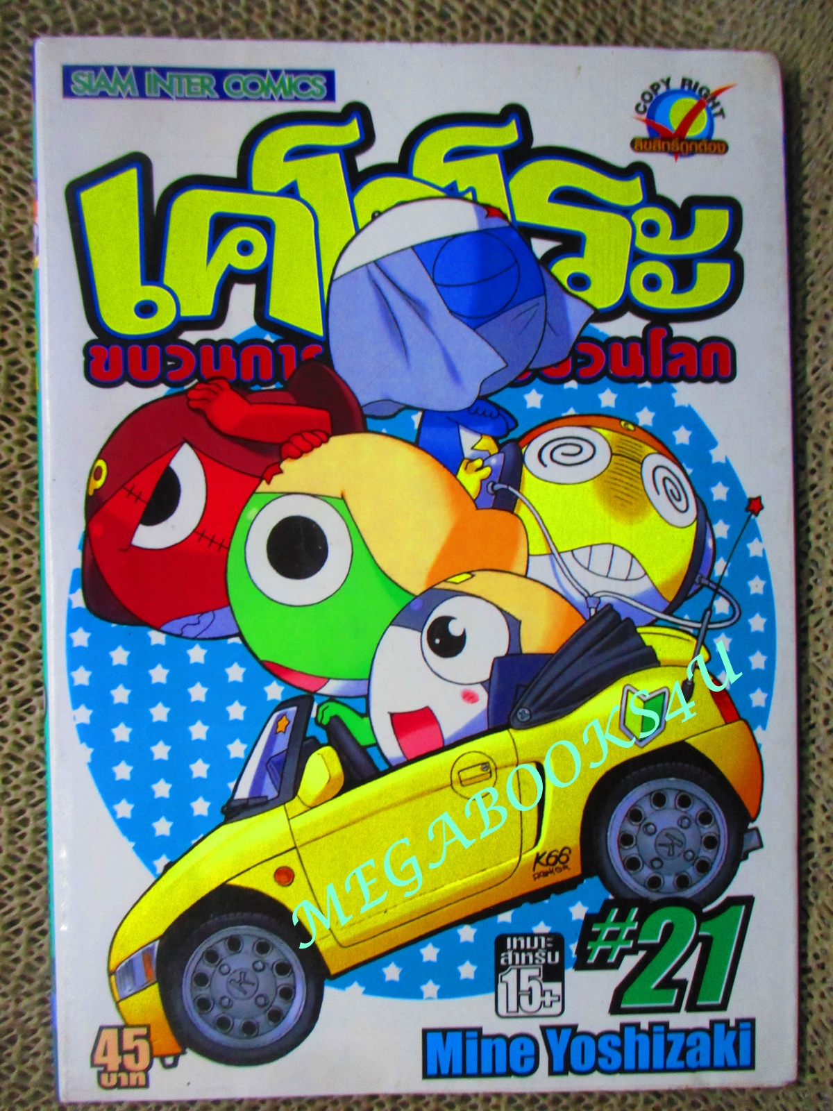การ์ตูนบ้าน เคโรโระขบวนการ อ๊บอ๊บ ป่วนโลก เล่ม21 โดย MINE YOSHIZAKI สนพ.สยามฯ