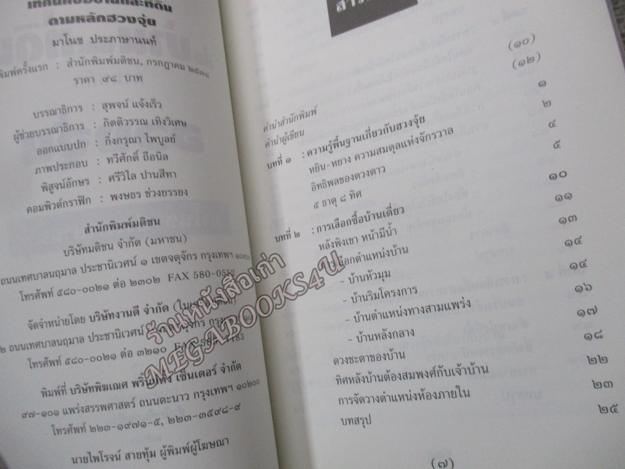 เทคนิคซื้อบ้านและที่ดินตามหลักฮวงจุ้ย / มาโนช ประภาษานนท์ (สภาพ80-90%)