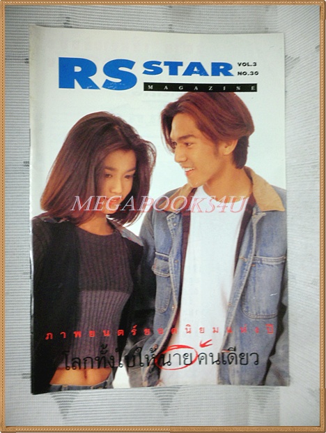 นิตยสาร RS STAR VOL.3 No.30 2538 สภาพดี หนังสือที่แจกสมาชิก RS เท่านั้น
