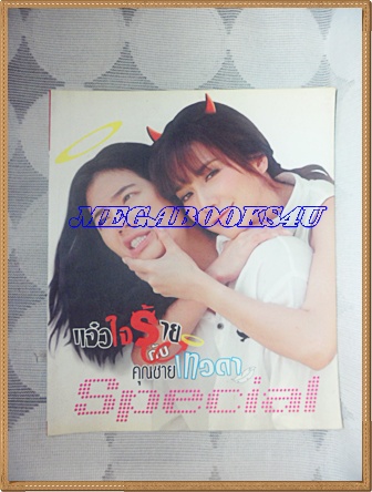 นิตยสารเจาะลึกแจ๋วใจร้ายกับคุณชายเทวดา Special, สีทั้งเล่ม 60หน้า, 21.5 x 21.5 ซม.ปก100บาท