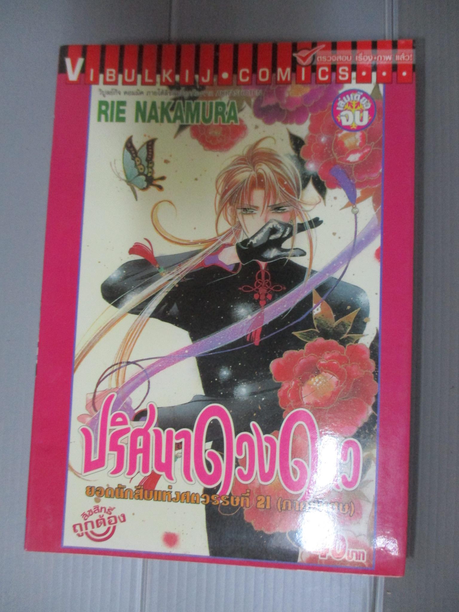 การ์ตูน ปริศนาดวงดาว (ภาคพิเศษ) เล่มเดียวจบ โดยRIE NAKAMURA