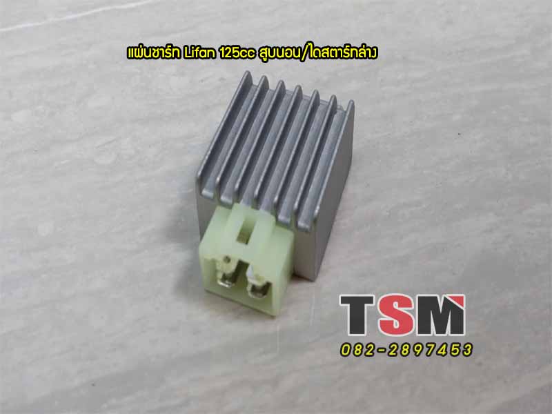 เรกูเรเตอร์ Lifan สูบนอน 110และ 125 cc
