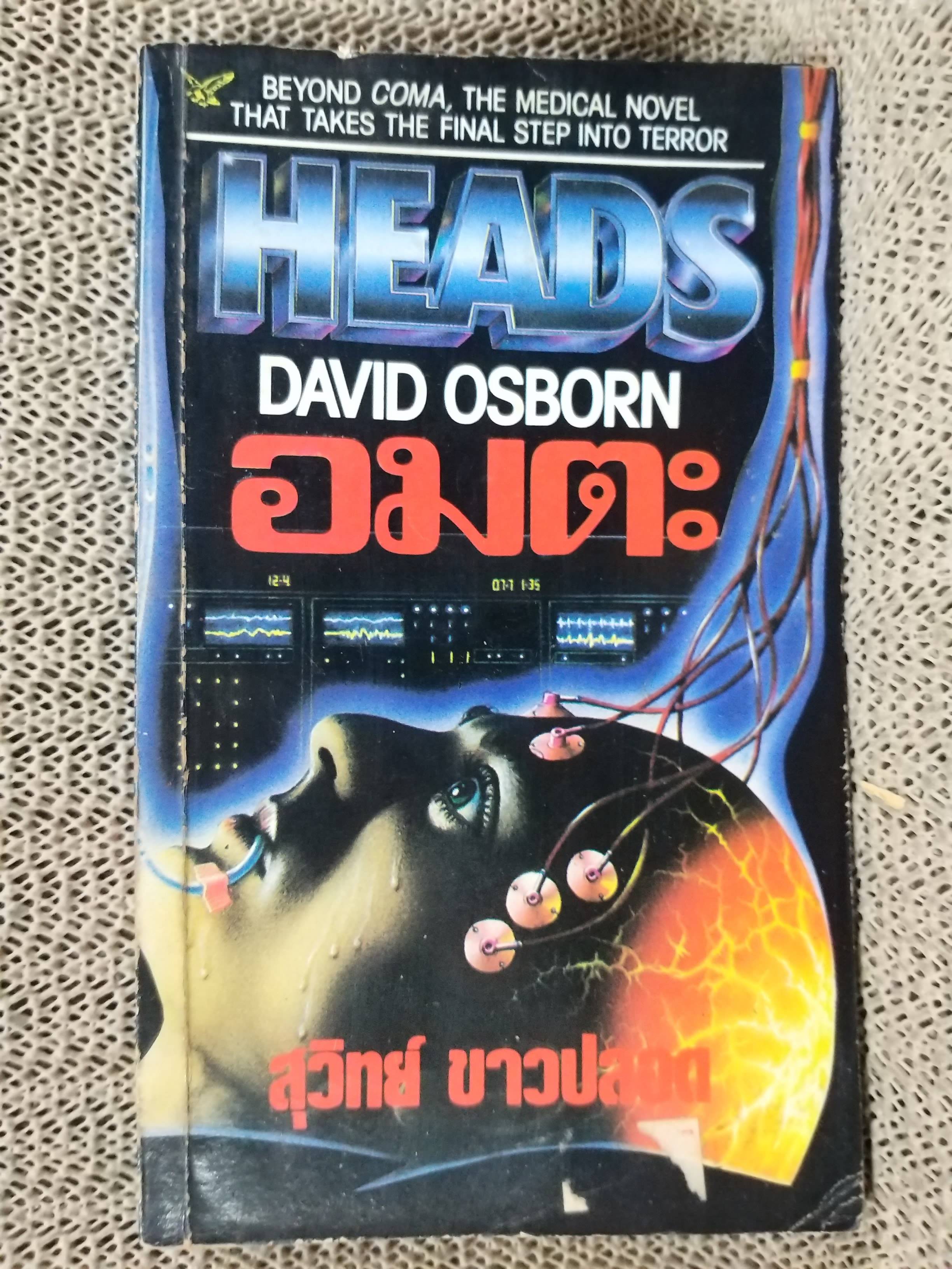 อมตะ (Heads) ผลงานของ David Osborn แปลโดย สุวิทย์ ขาวปลอด