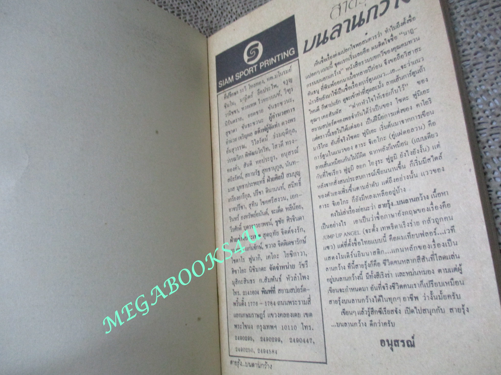 สายรุ้งบนลานกว้าง / เล่มเดียวจบ / โซดะ ฟูมิเอะ / สยามฯ / สภาพดี