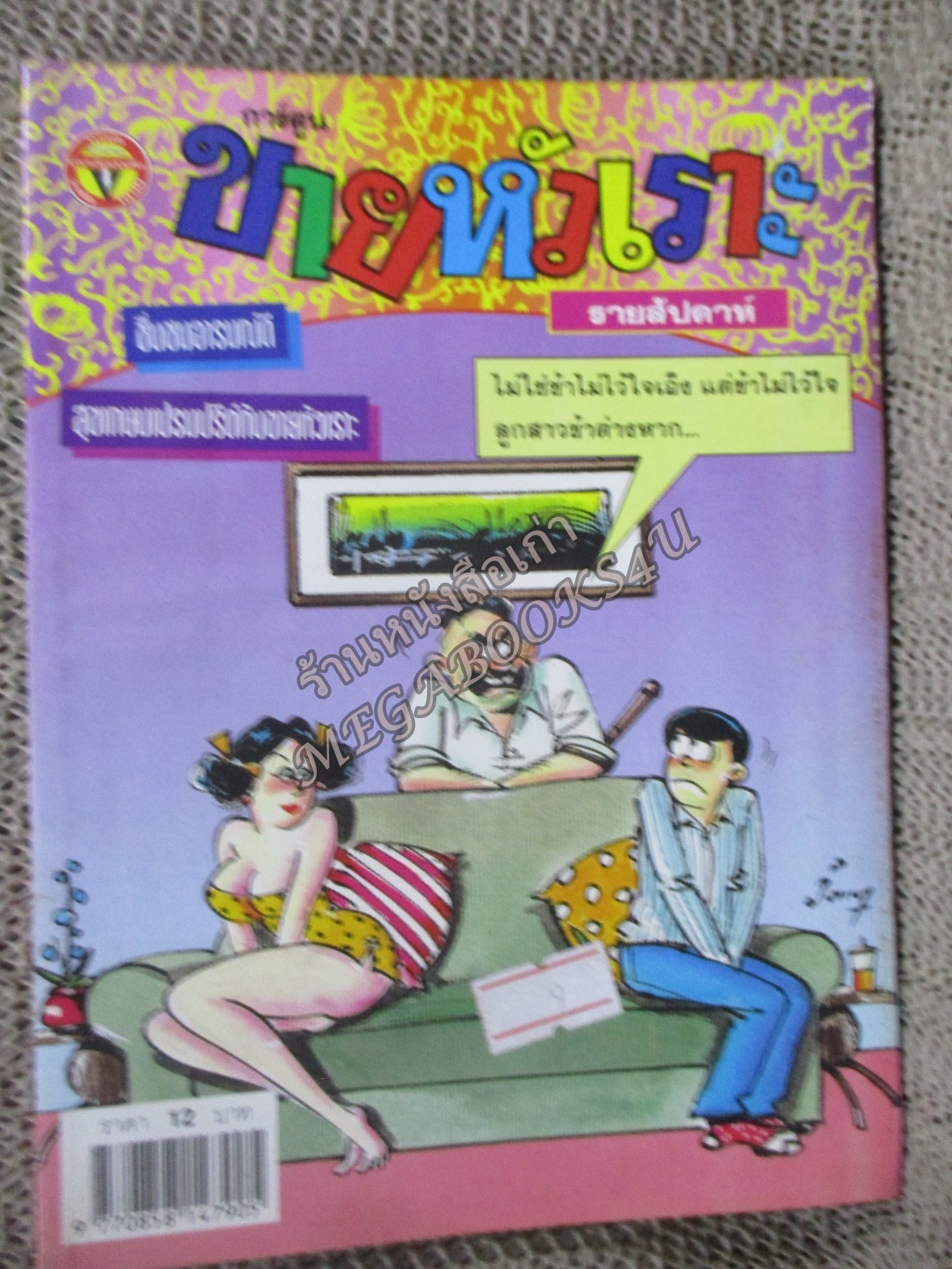 การ์ตูนขายหัวเราะ ฉบับที่0576 / 2543