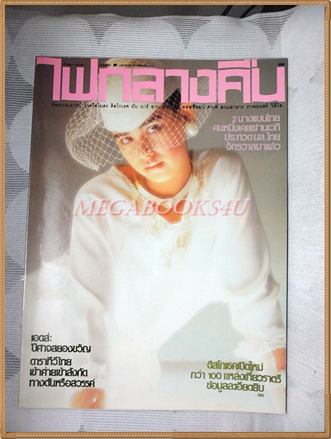 นิตยสารไฟกลางคืน เล่มที่059 ปี2530 สภาพดีมาก