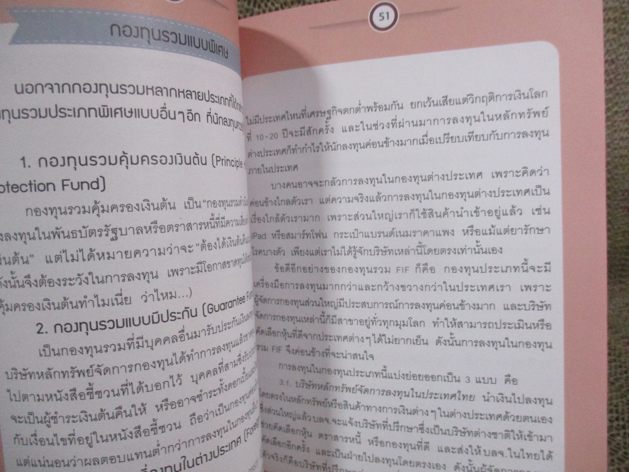 รวยด้วยกองทุน ใคร ๆ ก็ทำได้ / ธนัฐ ศิริวรางกูร Dr. Nut /