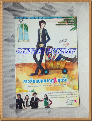 สาวสิบแปดมงกุฏสะดุดรักครบชุด2เล่มจบ ผู้แต่งHong Jung Eun & Hong Mi Ranสนพ.แจ่มใสปก308บาทสภาพดี