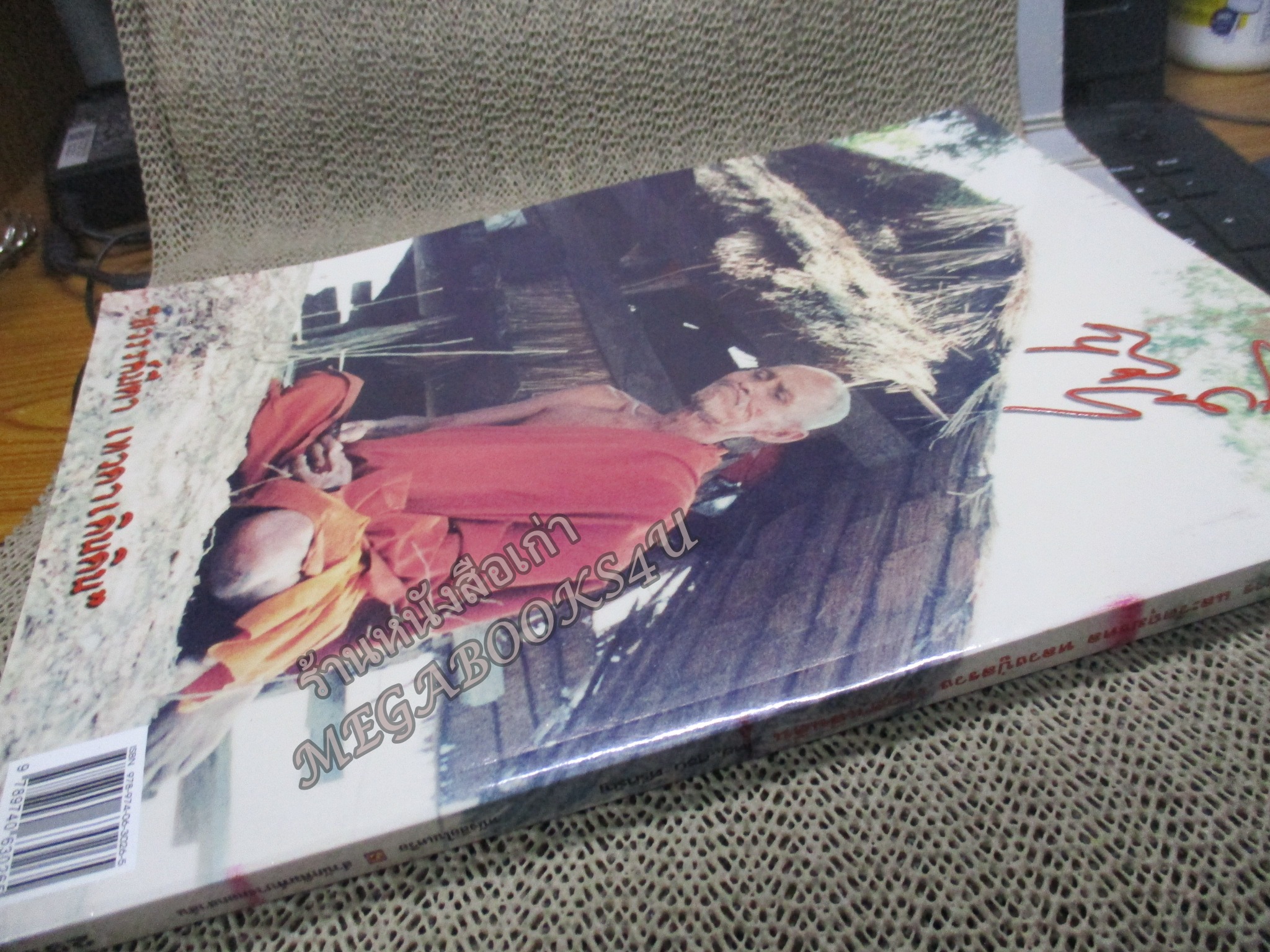 หนังสือ ประวัติ อภินิหาร และวัตถุมงคล หลวงปู่สรวง เทวดาเดินดิน