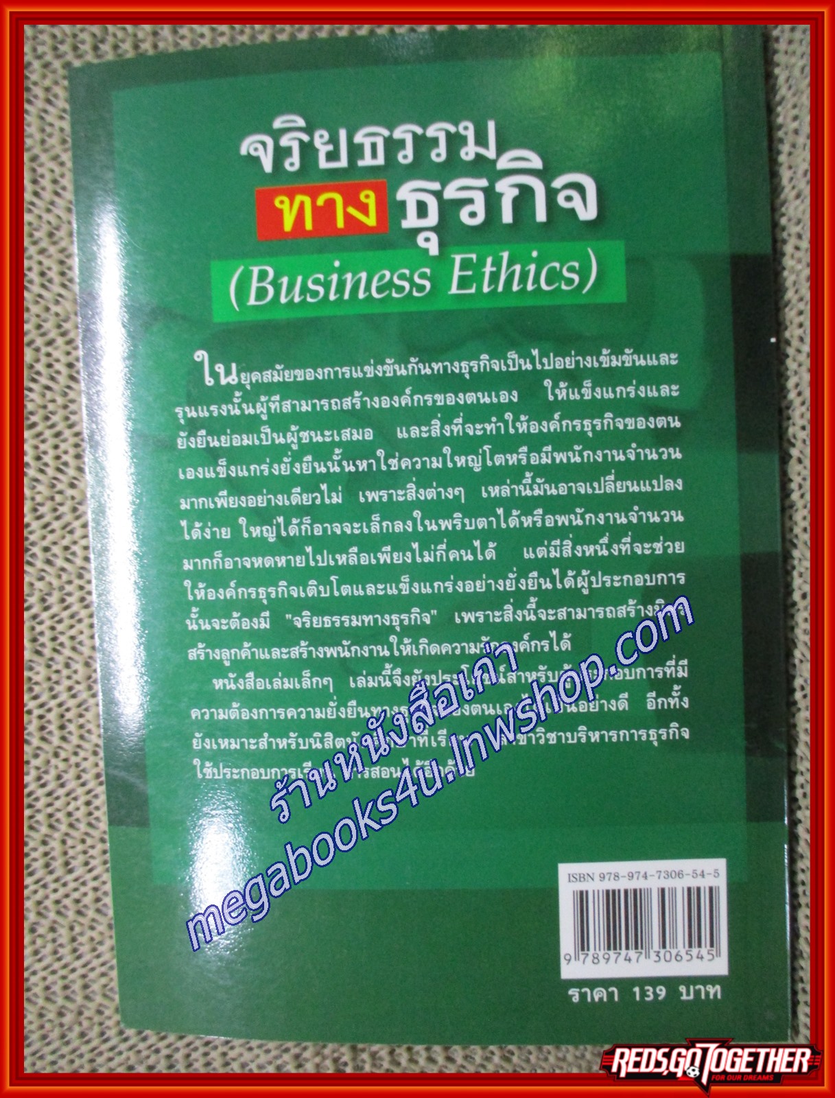 จริยธรรมทางธุรกิจ BUSINESS ETHICS ผู้เขียน ดร.ชาญชัย อาจินสมาจาร (หนังสือใหม่) (สภาพ 95%)