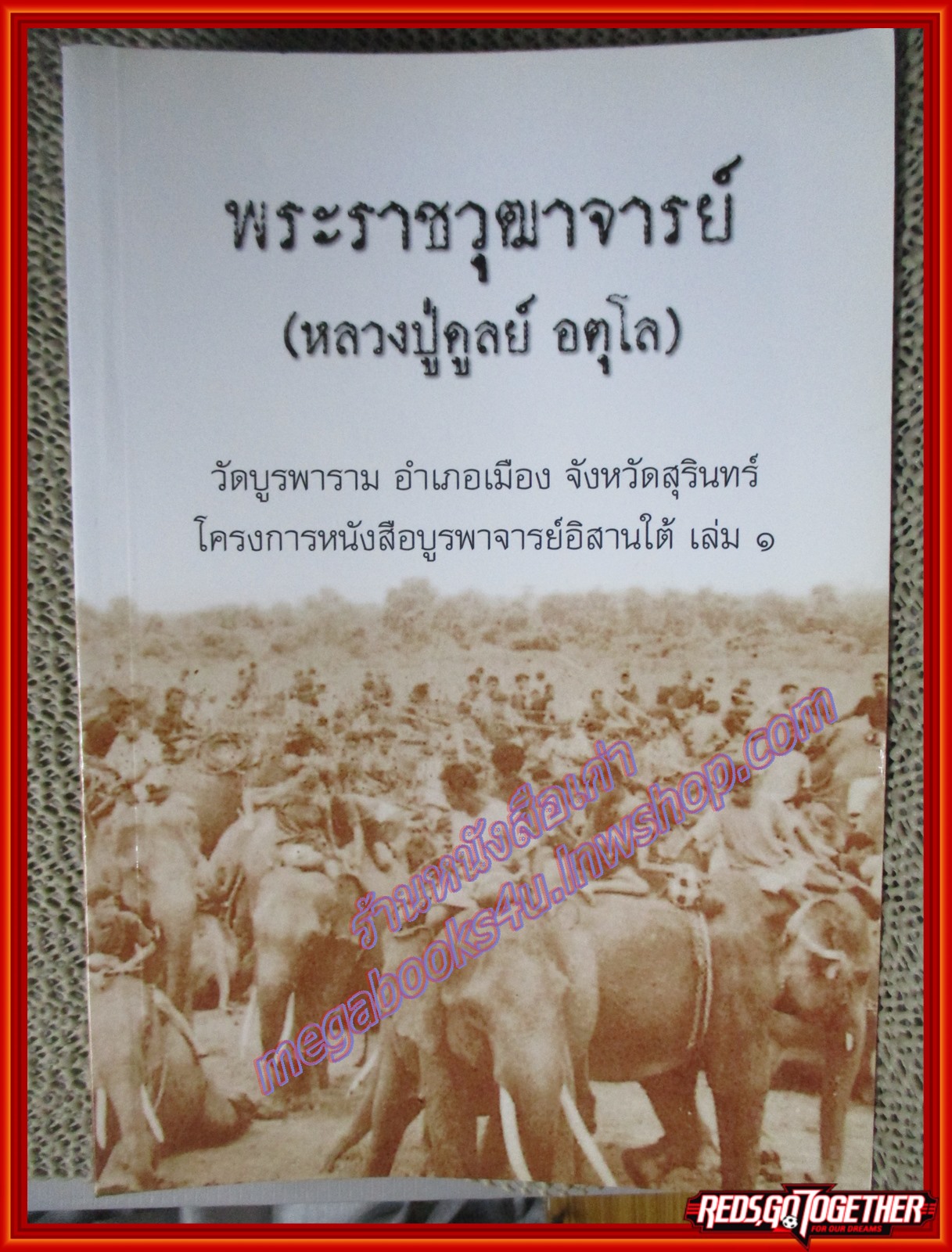 พระราชวุฒาจารย์ (หลวงปู่ดูลย์ อตุโล) โครงการหนังสือบูรพาจารย์อีสานใต้ เล่ม1 (มือสอง) (สภาพ85-95%)