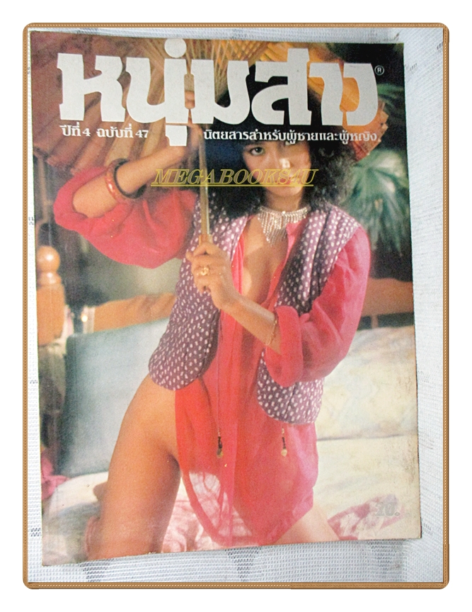 นิตยสารหนุ่มสาว ฉบับ047 2524 สภาพดี