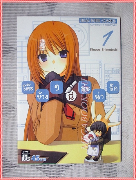 โต๊ะข้างๆนี่ล่ะน่ารัก โดย KINUSA SHIMOTSUKI สยามอินเตอร์ฯ