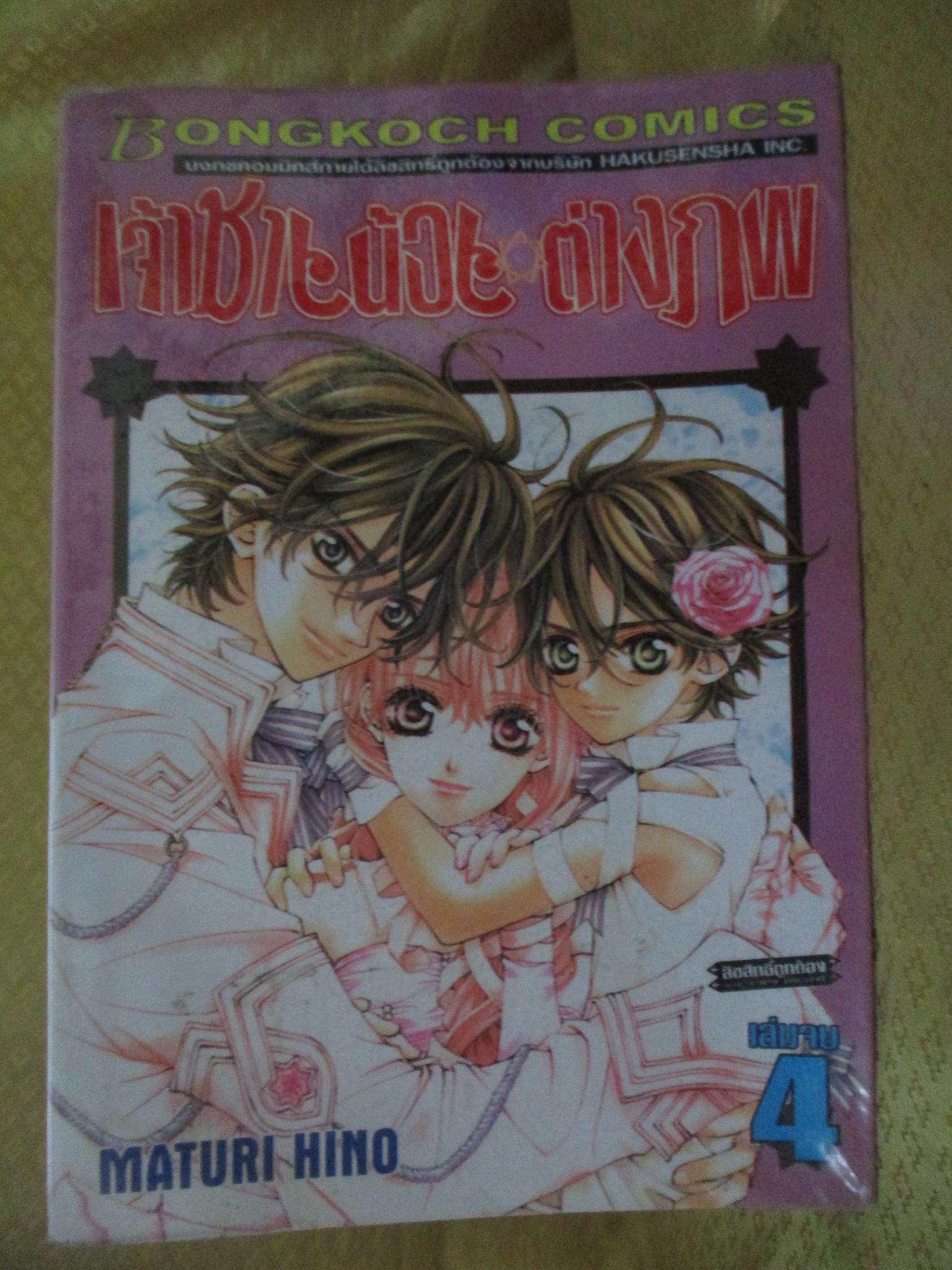 การ์ตูนเช่า เจ้าชายน้อยต่างภพ ครบชุด4เล่มจบ สนพ.บงกช ห่อปก ไม่แม๊กซ์