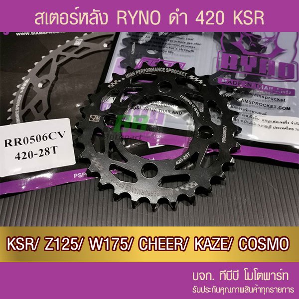 สเตอร์หลัง RYNO KSR/Z125/W175/CHEER/KAZE/TUXEDO/COSMO ขนาด 420 📌ไม่รวมโซ่