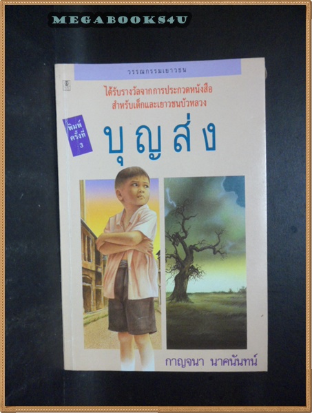 บุญส่ง โดย กาญจนา นาคนันทน์ ปี2534 หนา110หน้า สภาพเยี่ยม