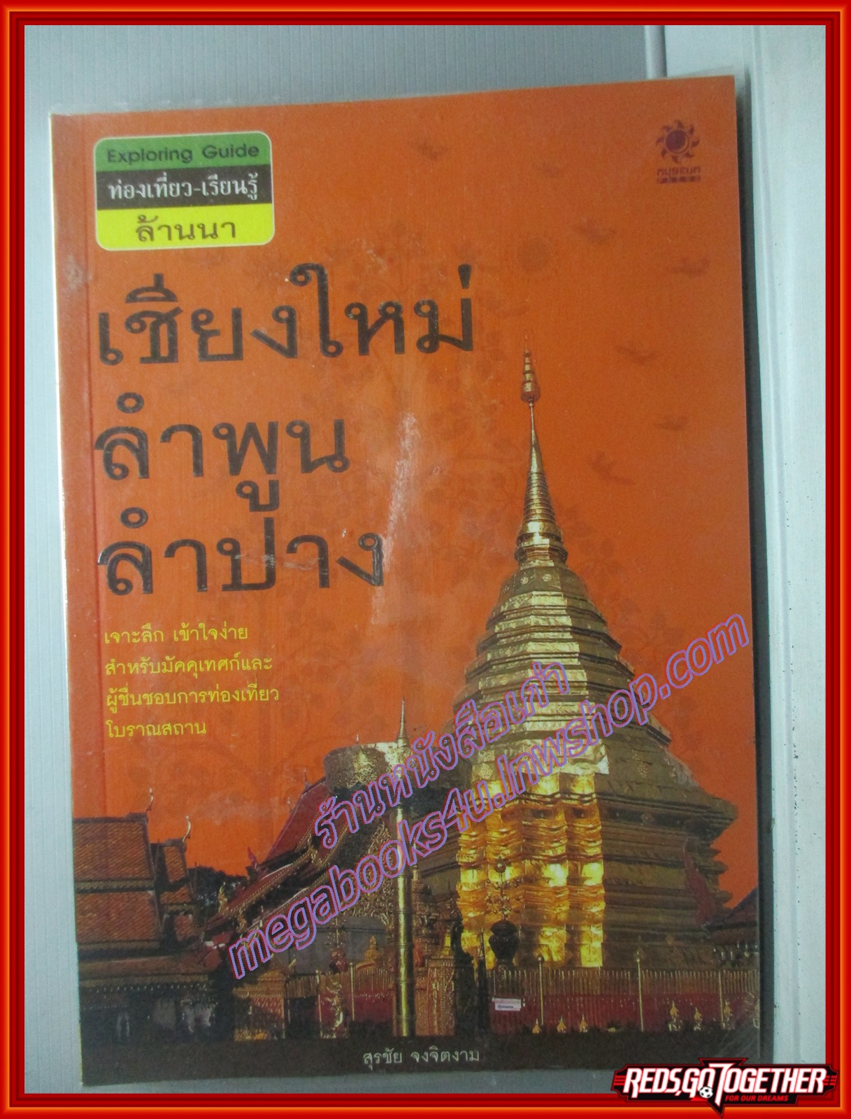 ท่องเที่ยว เรียนรู้ ล้านนา เชียงใหม่ ลำพูน ลำปาง โดย สุรชัย จงจิตงาม (มือสอง) (สภาพ85-95%)