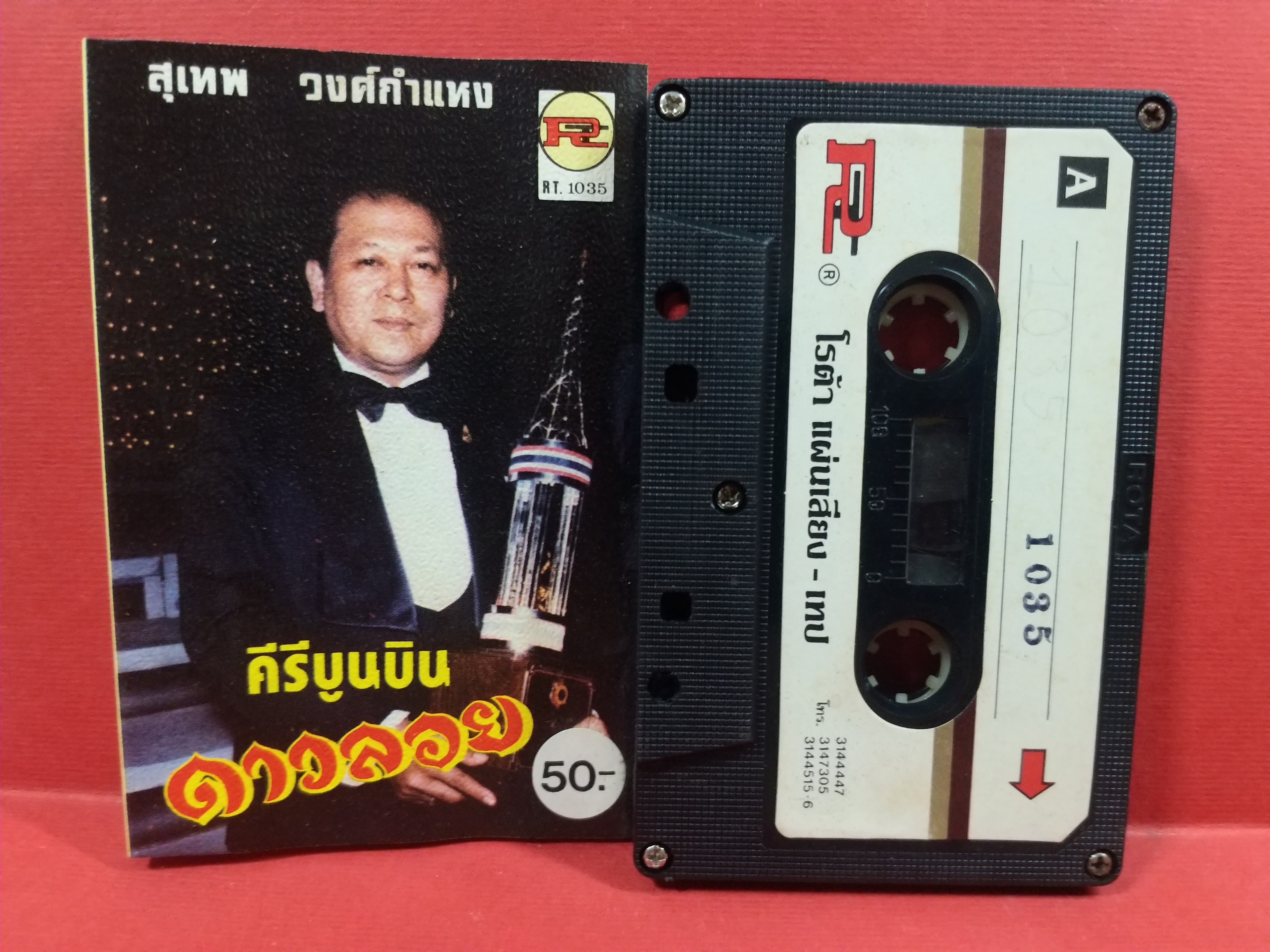 เทปเพลงไทยลูกกรุง สุเทพ วงศ์ำแหง อัลบั้ม คีรีบูนบิน ดาวลอย