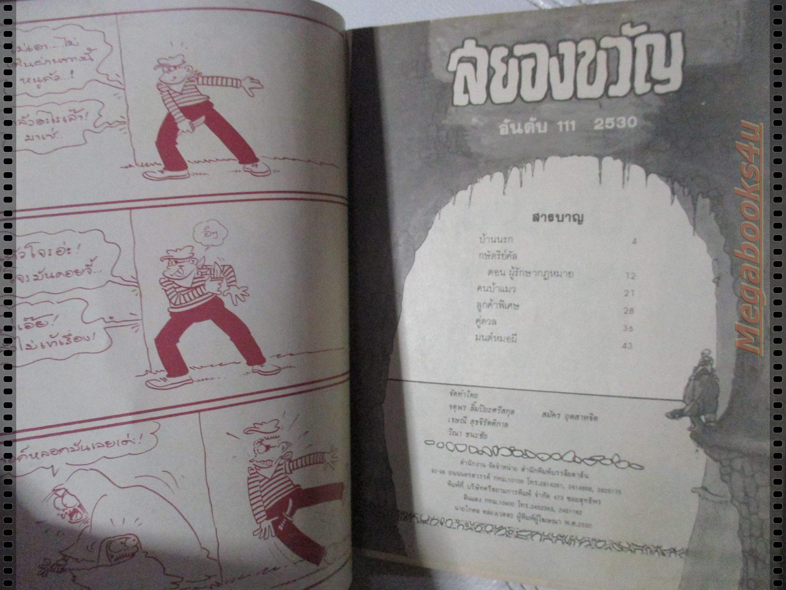 นิตยสารสยองขวัญ ฉบับที่111 ปี2529