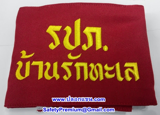ตัวอย่างปลอกแขน รปภ.