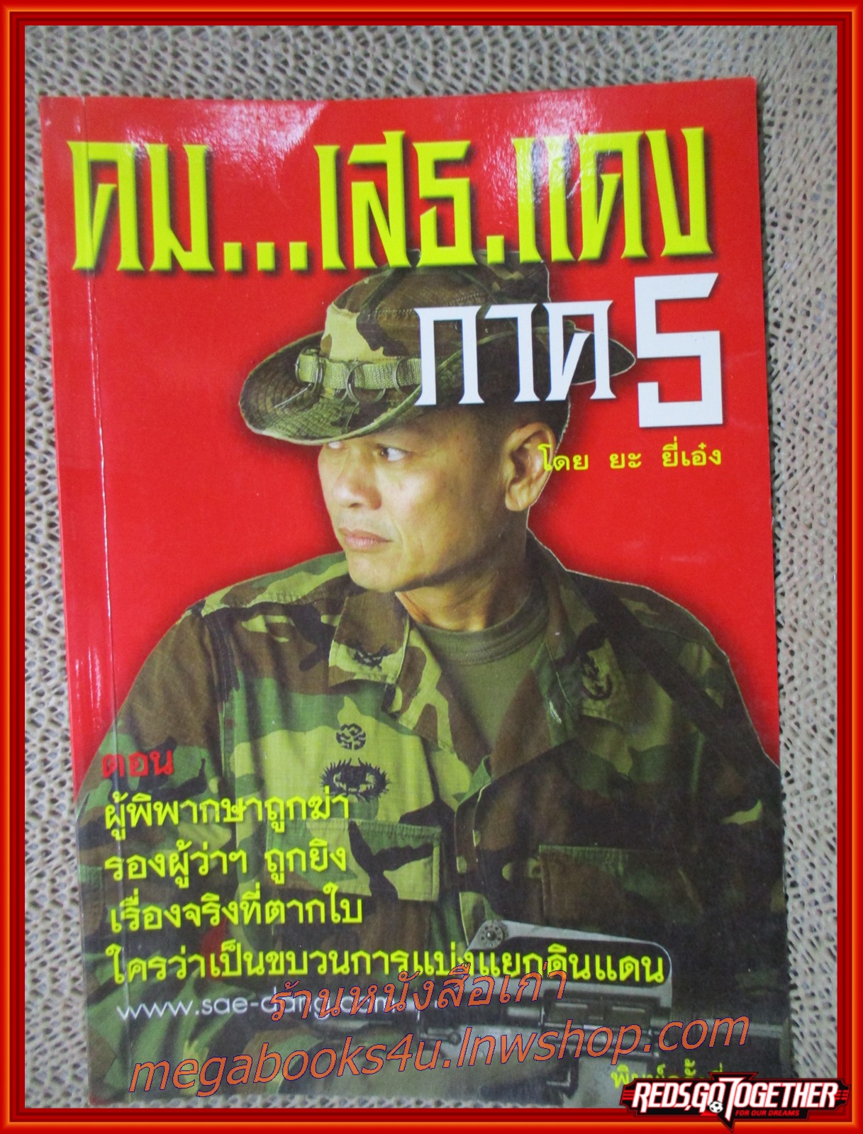คม...เสธ.แดง ภาค5 โดย ยะ ยี่เอ๋ง (มือสอง) (สภาพ85-95%)