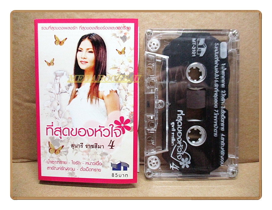 เทปเพลงไทยลูกทุ่ง สุนารี ราชสีมา ชุด ที่สุดของหัวใจ4