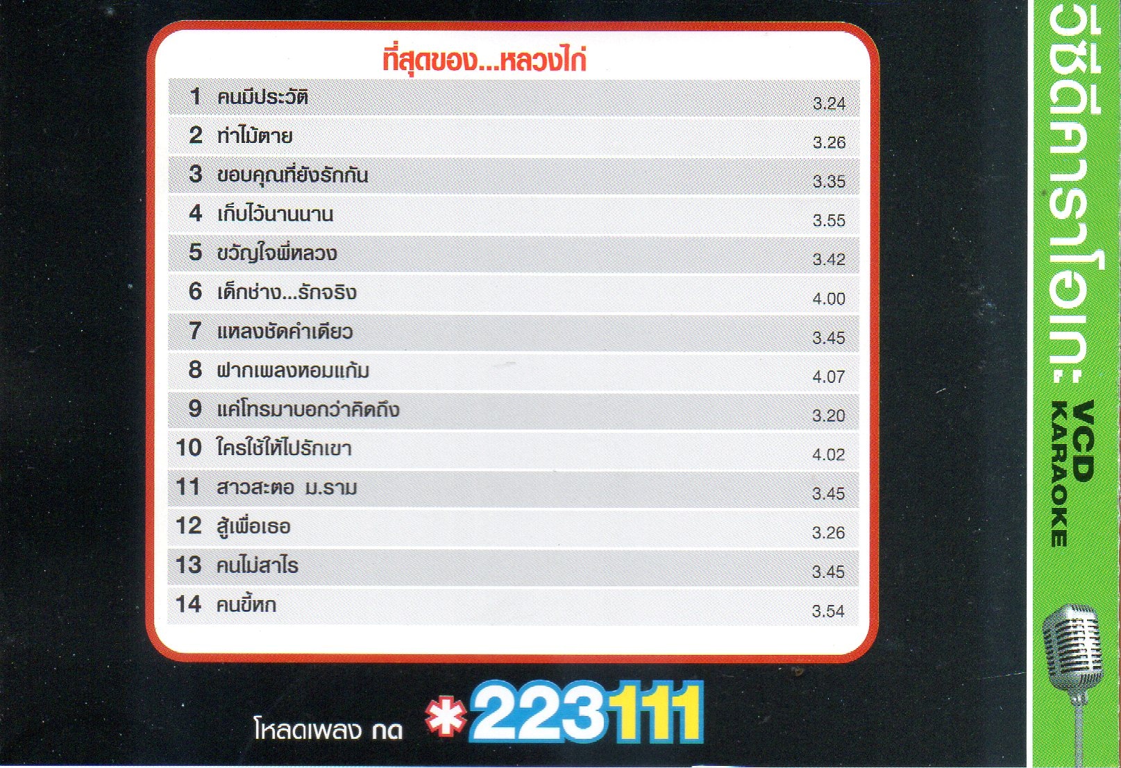 VCD Karaoke,หลวงไก่ อาร์สยาม - ที่สุดของหลวงไก่ ปกดำ ตำนานเข้ม(Luang Kai)(ลูกทุ่ง)(วีซีดี คาราโอเกะ)(2555)