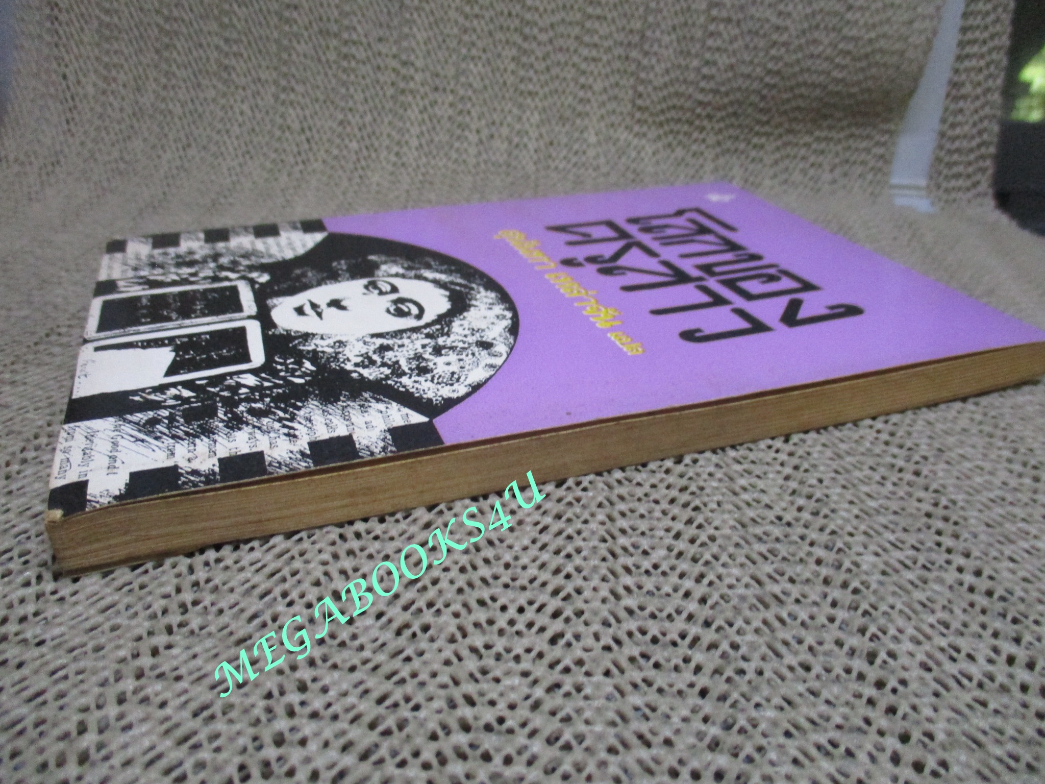 โลกของครูสาว / สุนันทา เหล่าจัน แปล พิมพ์ 2518