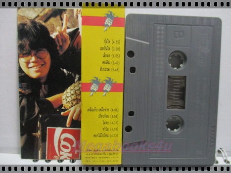 ขายเทปเพลงเก่า เพลงเพื่อชีวิต อัสนี วสันต์ โชติกุล อัลบั้ม สับปะรด