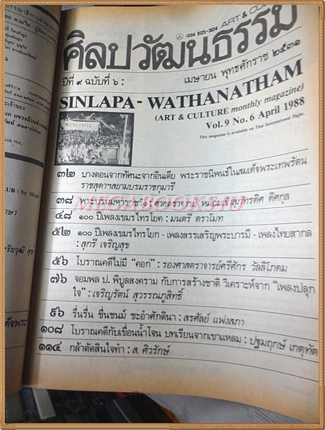 นิตยสารศิลปวัฒนธรรม ปี2531 ปีที่09 ฉบับ06 เมษายน 2531 สภาพดี