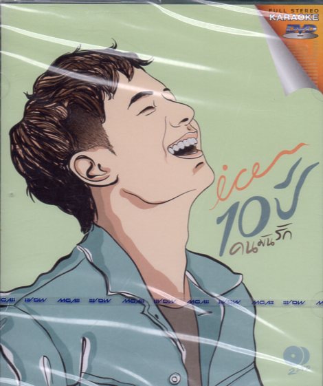DVD Karaoke,ไอซ์ ศรัณยู Ice Saranyu ชุด 10 ปี คนมันรัก