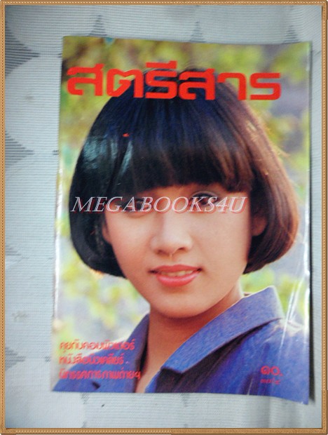 สตรีสาร ปีที่37 ฉบับที่04 เมษายน 2527 ปกเพียงพิมพ์ ภคินี สภาพดี